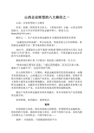 山西企业转型的八大路径之一.docx