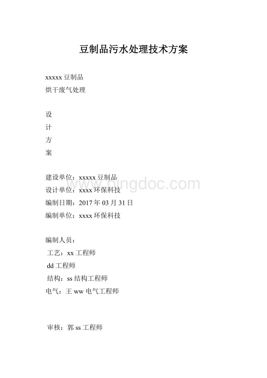 豆制品污水处理技术方案Word文档下载推荐.docx