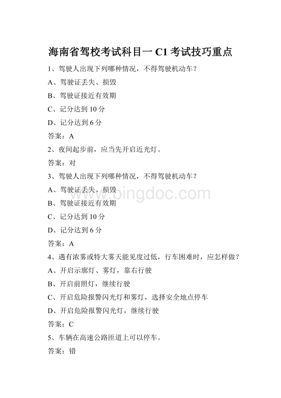 海南省驾校考试科目一C1考试技巧重点Word文档格式.docx_第1页