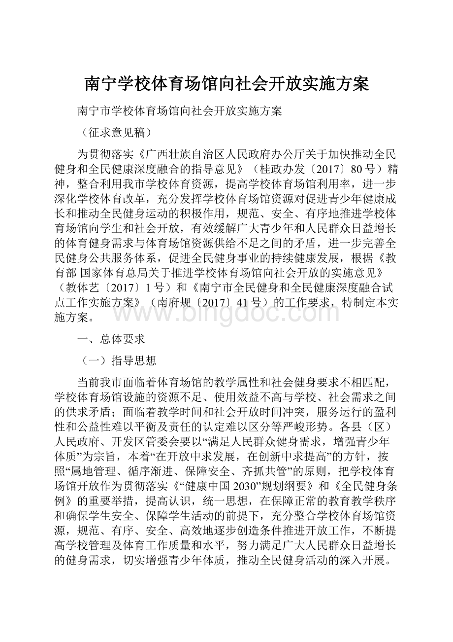 南宁学校体育场馆向社会开放实施方案文档格式.docx