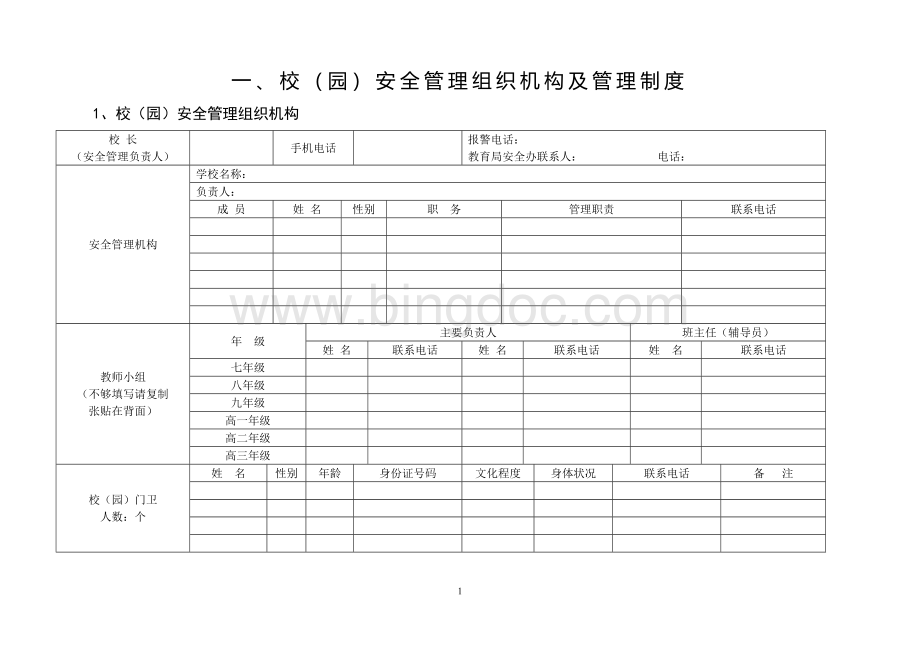 云南省中小学幼儿园安全工作管理手册Word文档格式.doc_第1页