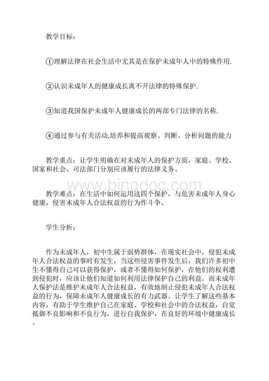 第八课第一框题特殊的保护特殊的爱高二政治教案doc.docx_第3页