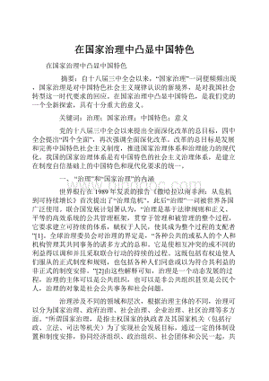 在国家治理中凸显中国特色Word格式.docx