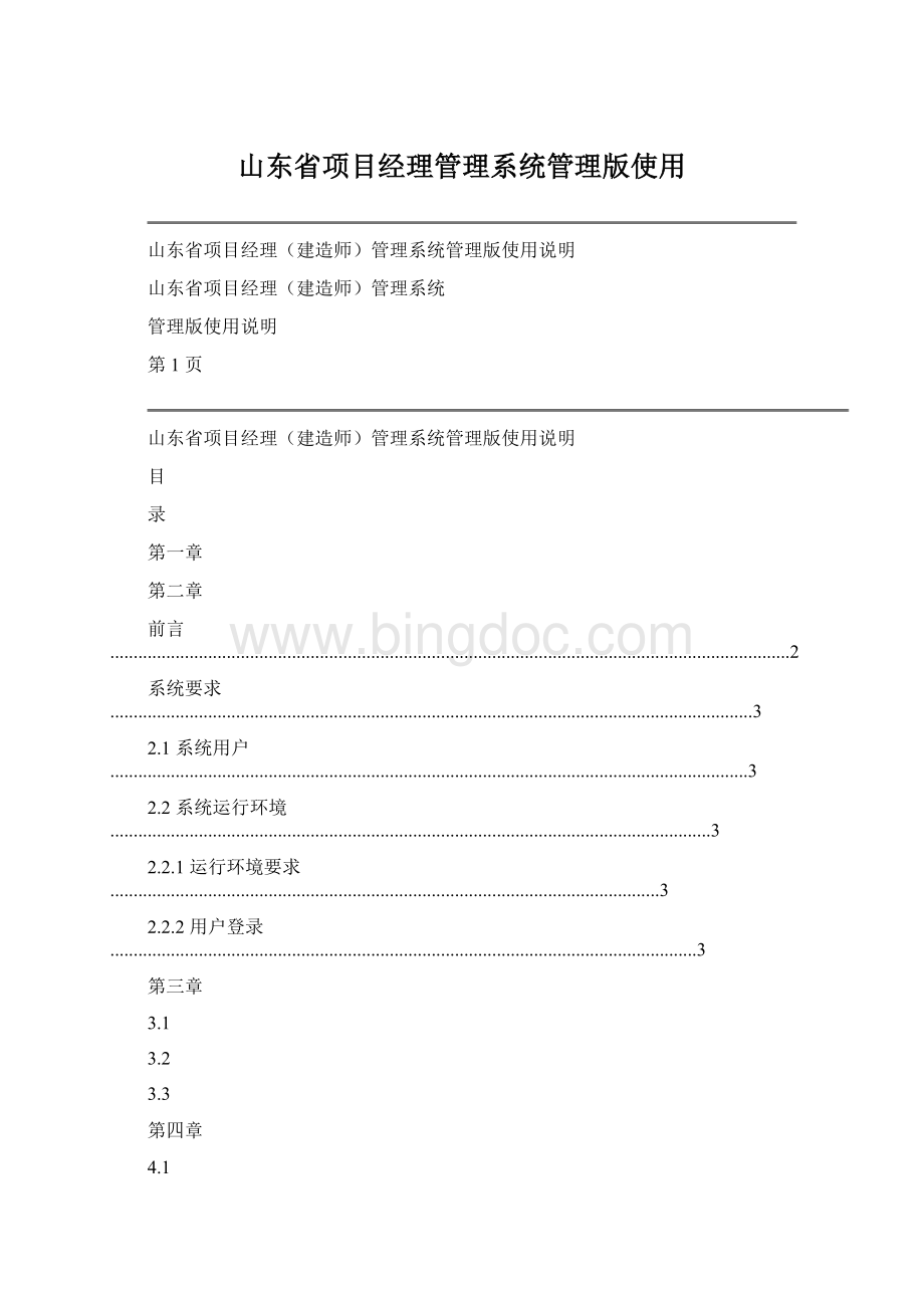 山东省项目经理管理系统管理版使用Word下载.docx_第1页