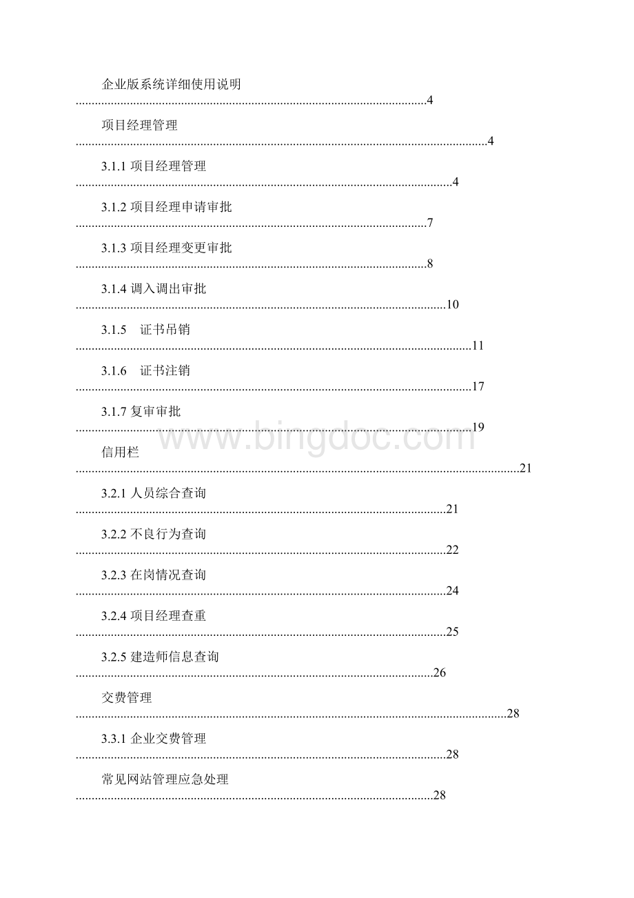 山东省项目经理管理系统管理版使用Word下载.docx_第2页