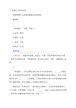 广东佛山市食品药品检验检测中心招聘预测题及答案网络整理版.docx