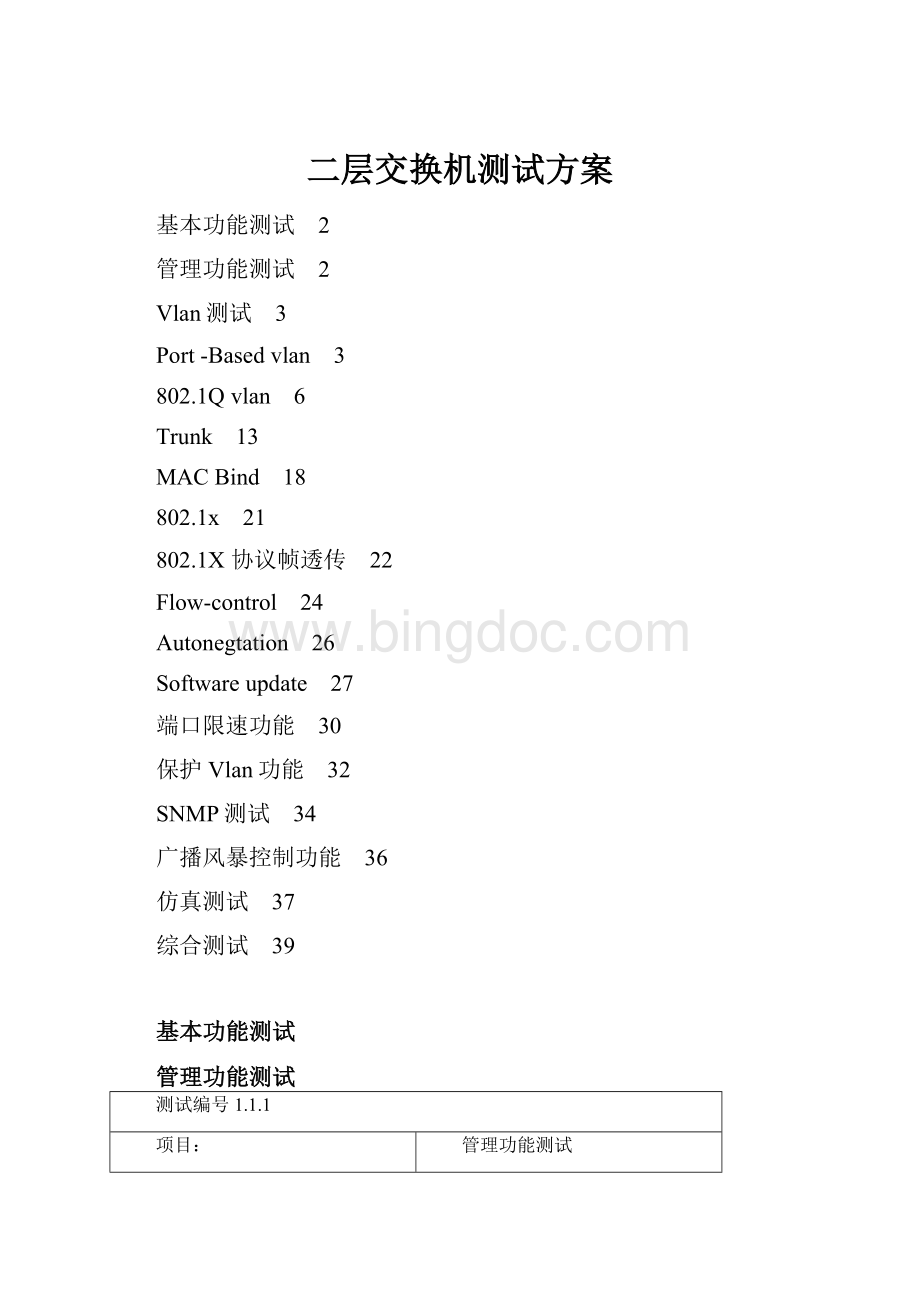 二层交换机测试方案Word下载.docx