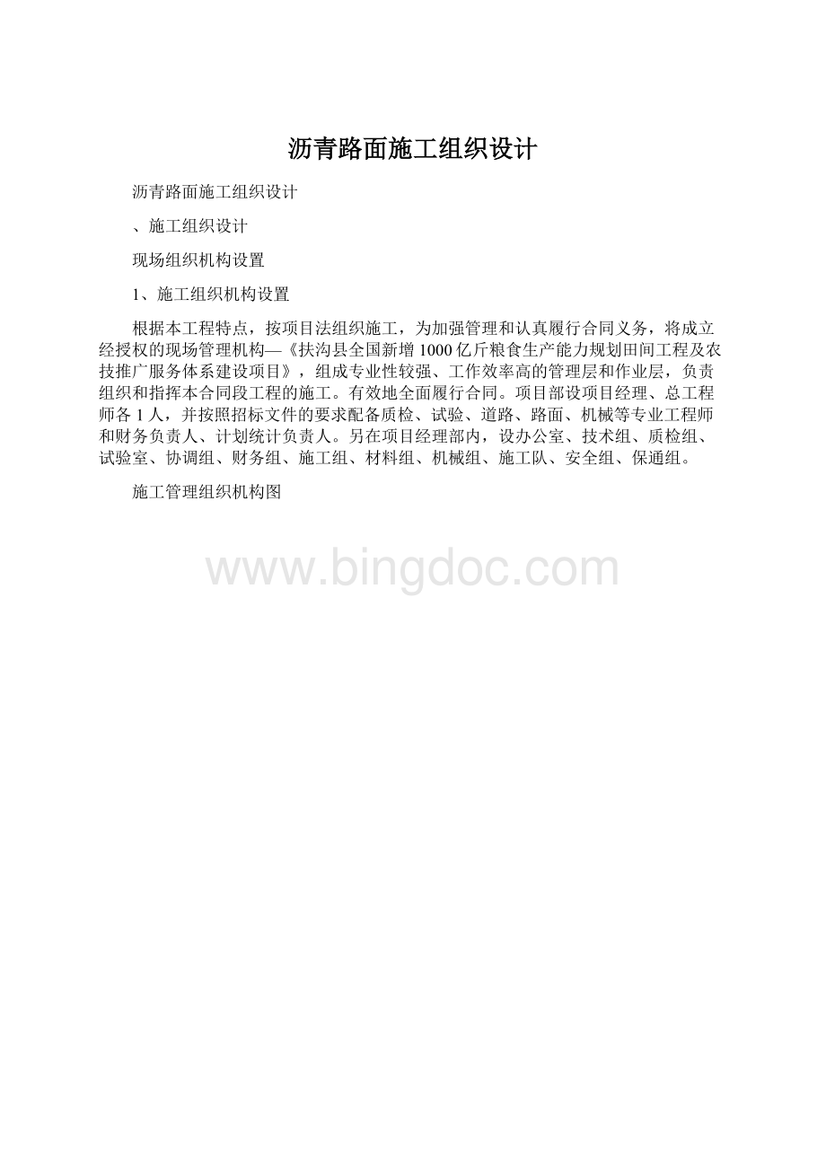 沥青路面施工组织设计Word文件下载.docx