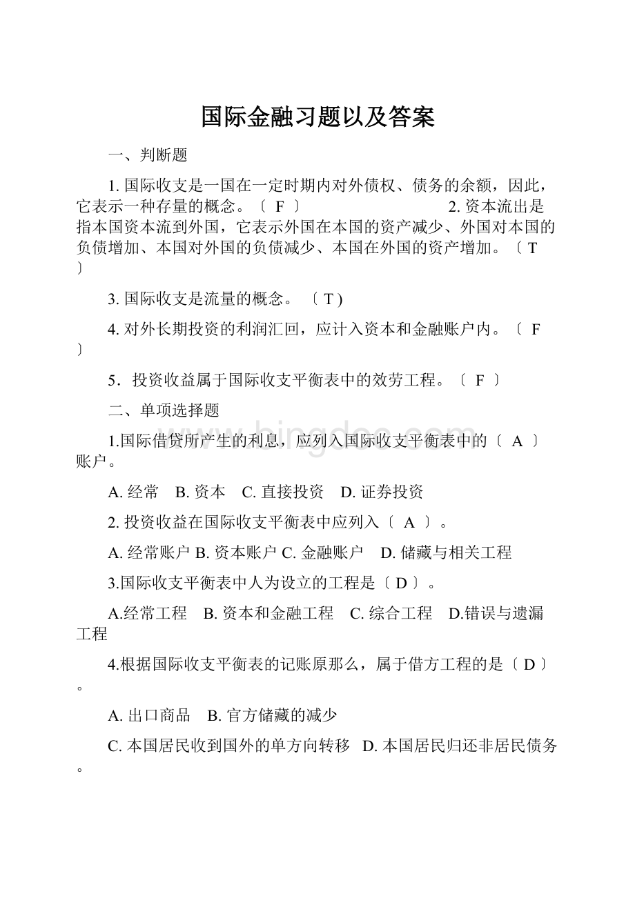 国际金融习题以及答案Word格式.docx_第1页