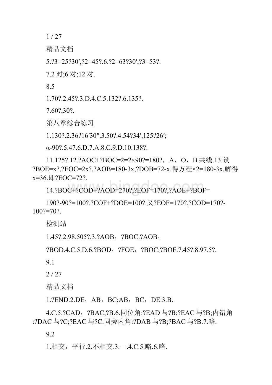 最新七下数学课本练习题答案青岛版优秀名师资料.docx_第2页