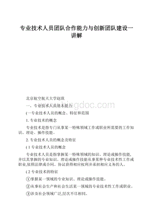 专业技术人员团队合作能力与创新团队建设一讲解.docx