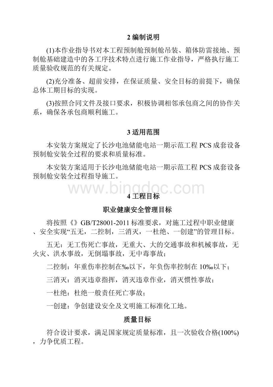 预制舱式PCS成套设备安装作业指导书Word格式.docx_第2页