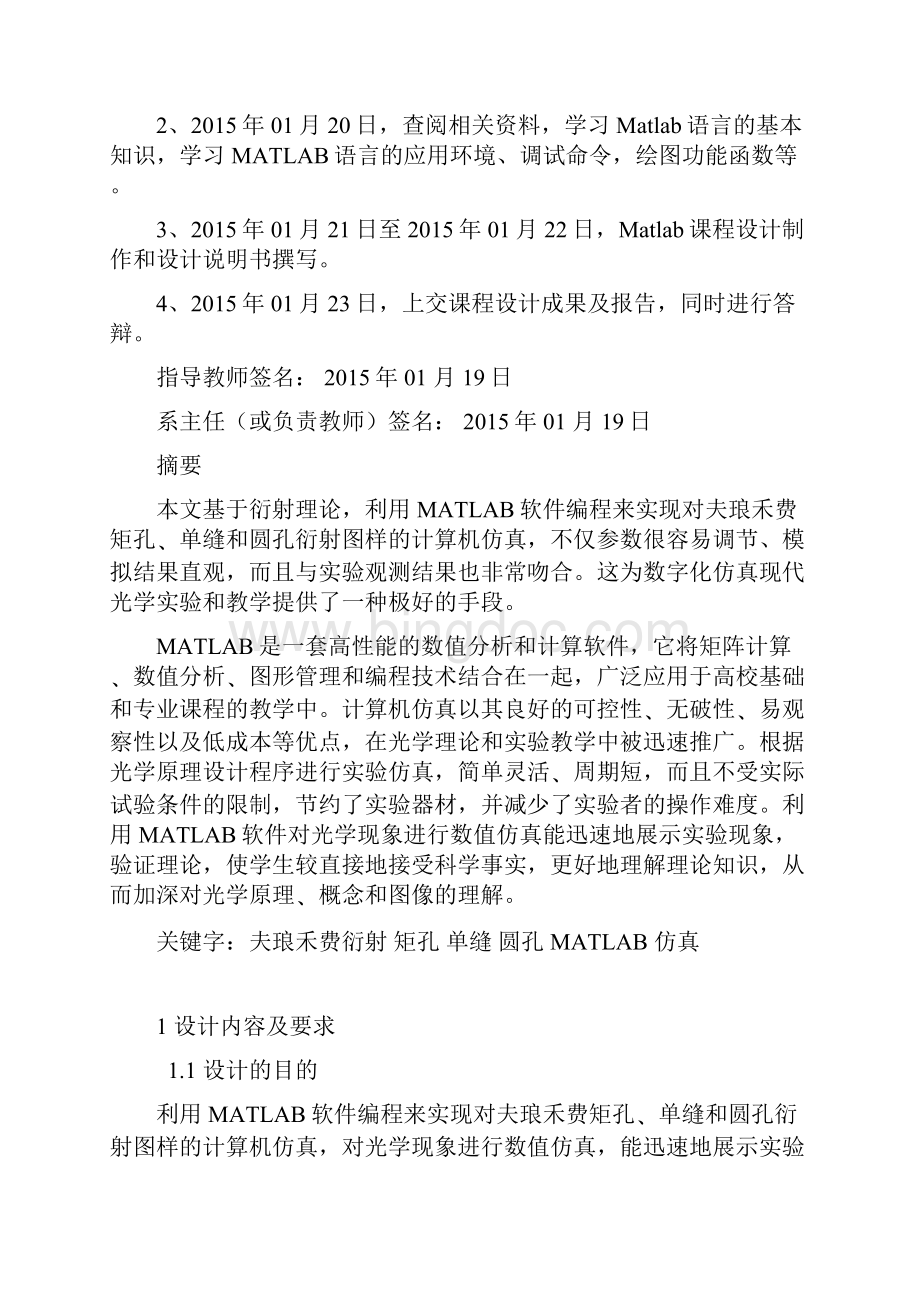 MATLAB夫琅禾费衍射课程设计文档格式.docx_第2页