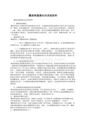 糖尿病健康知识讲座资料Word下载.docx