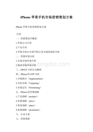 iPhone苹果手机市场营销策划方案Word文档下载推荐.docx