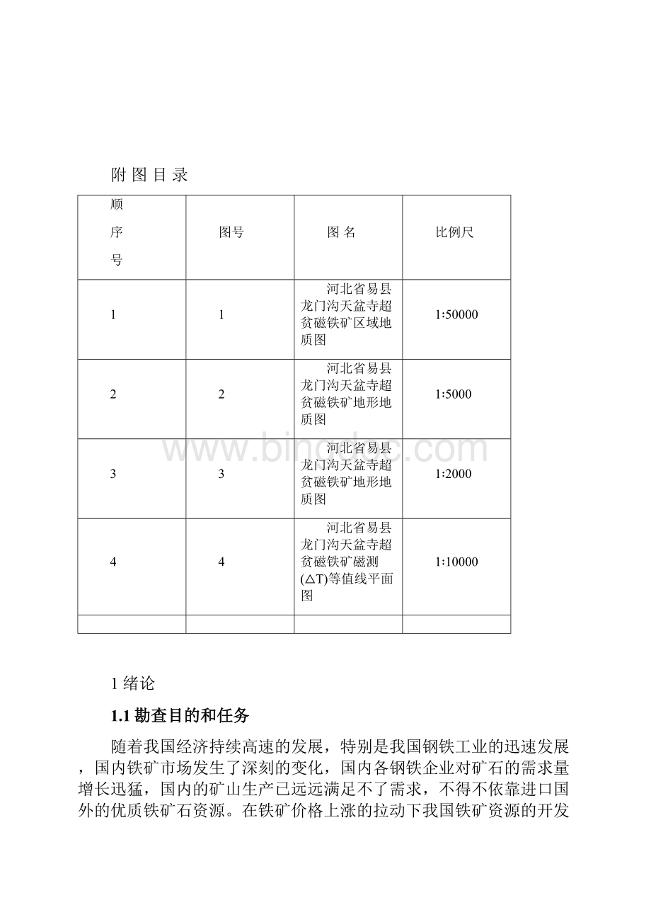 天盆寺铁矿地质报告Word文档格式.docx_第2页