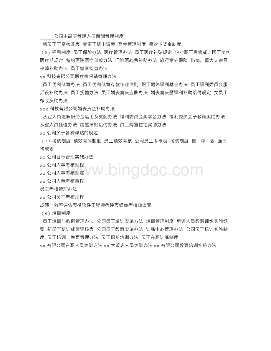 企业公司规章制度制作要领文档格式.doc_第3页