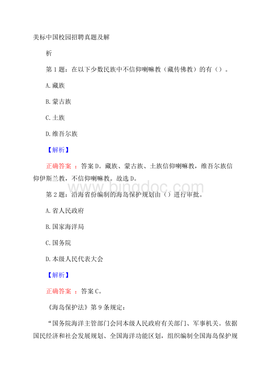 美标中国校园招聘真题及解析.docx