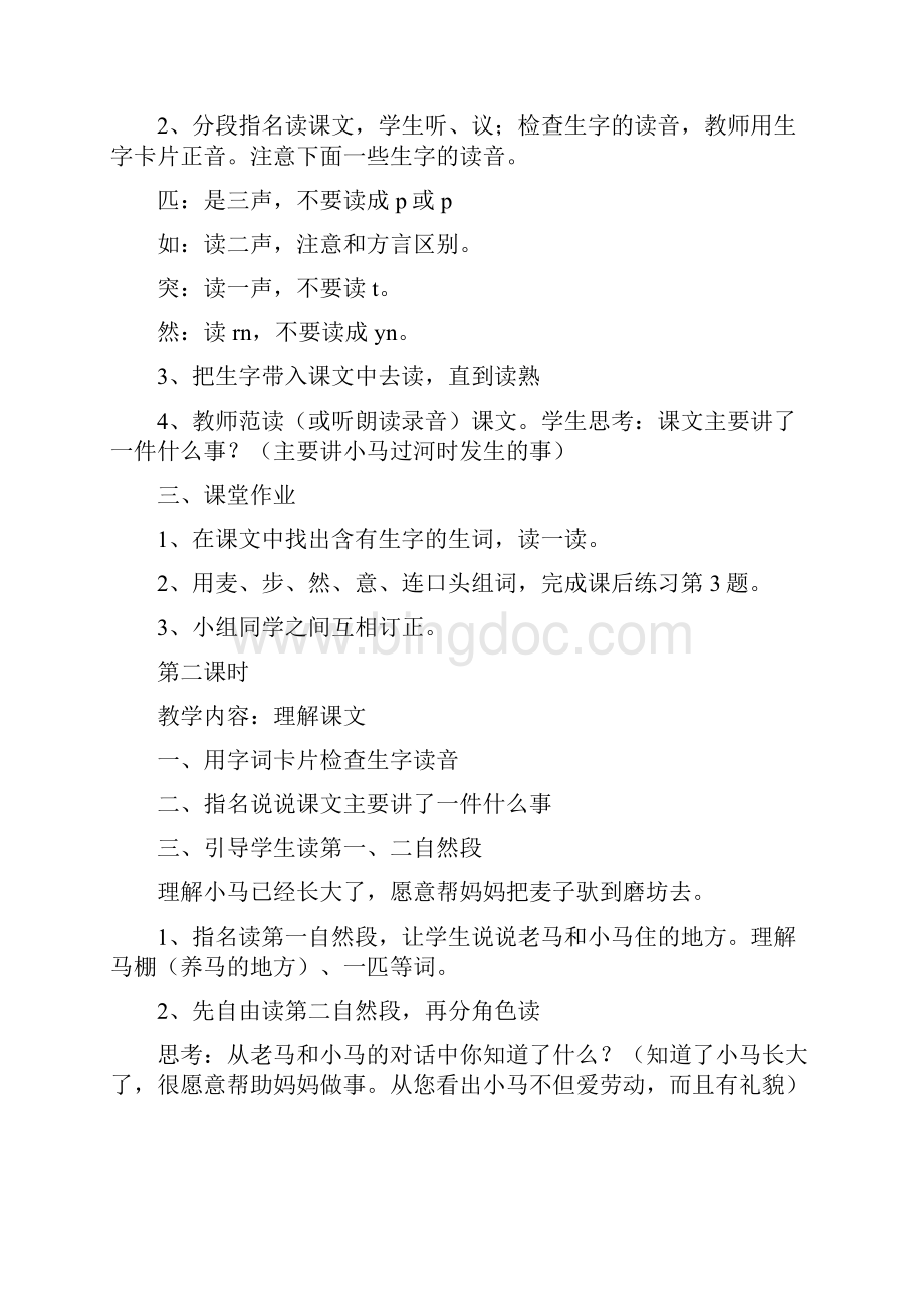 北师大版二年级语文《小马过河》教案.docx_第2页