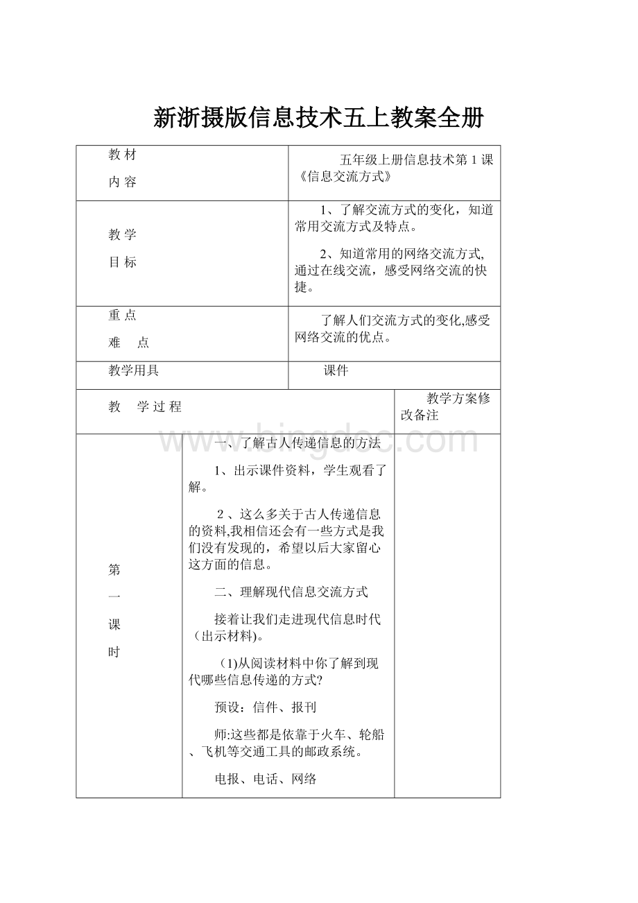 新浙摄版信息技术五上教案全册.docx