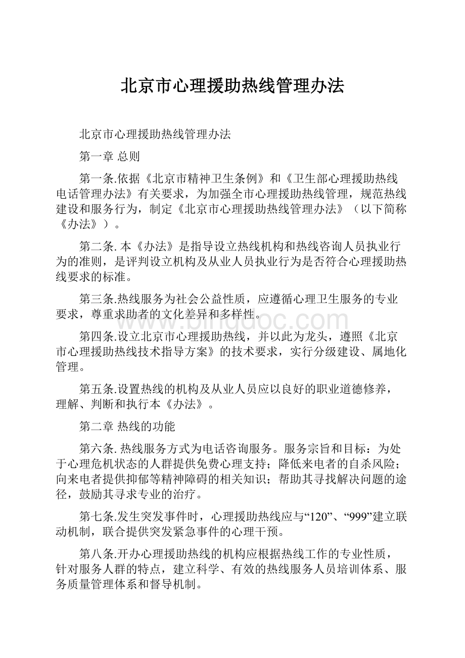 北京市心理援助热线管理办法.docx_第1页
