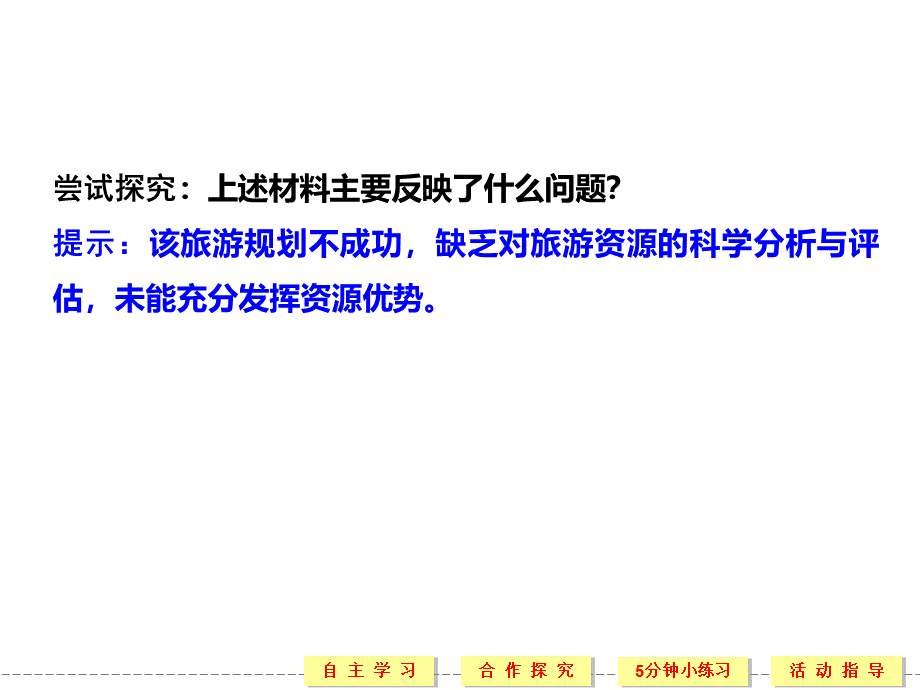 高中地理湘教版选修三旅游规划课件湘教版选修.ppt_第2页