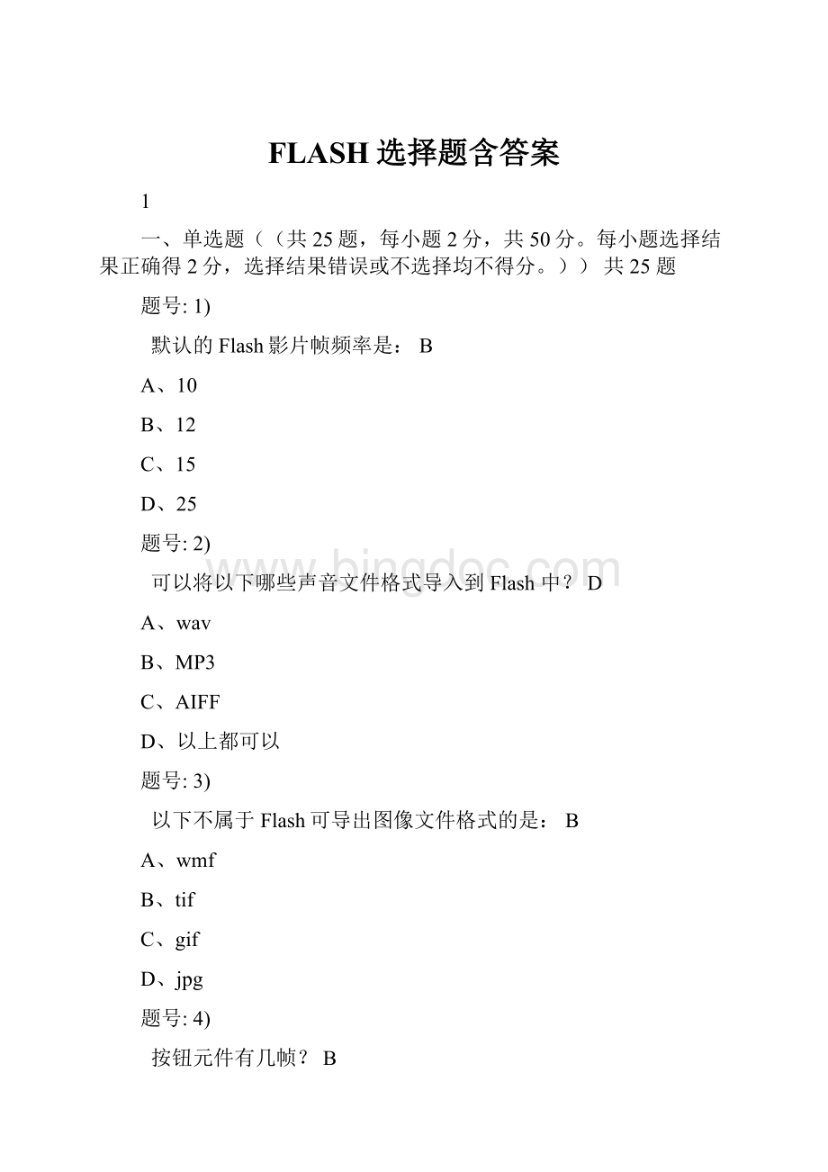 FLASH选择题含答案Word文档下载推荐.docx