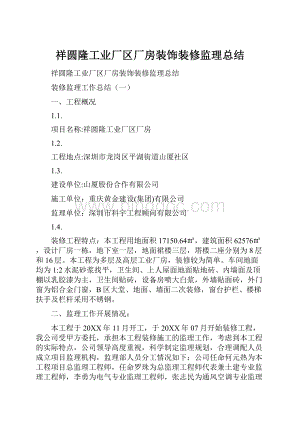 祥圆隆工业厂区厂房装饰装修监理总结文档格式.docx