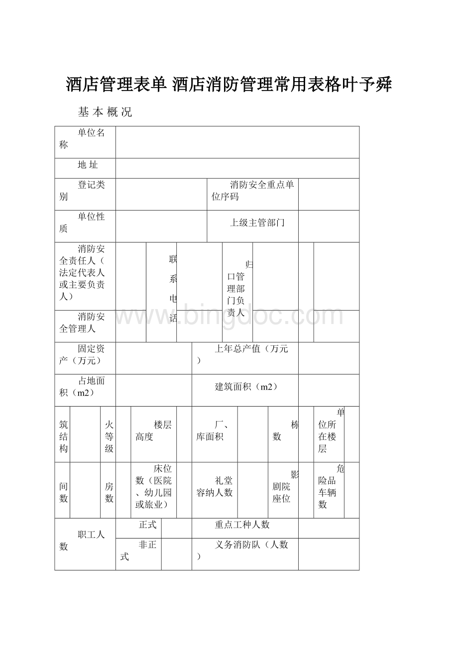 酒店管理表单酒店消防管理常用表格叶予舜.docx_第1页