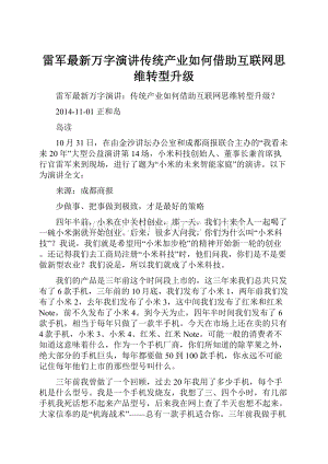 雷军最新万字演讲传统产业如何借助互联网思维转型升级文档格式.docx