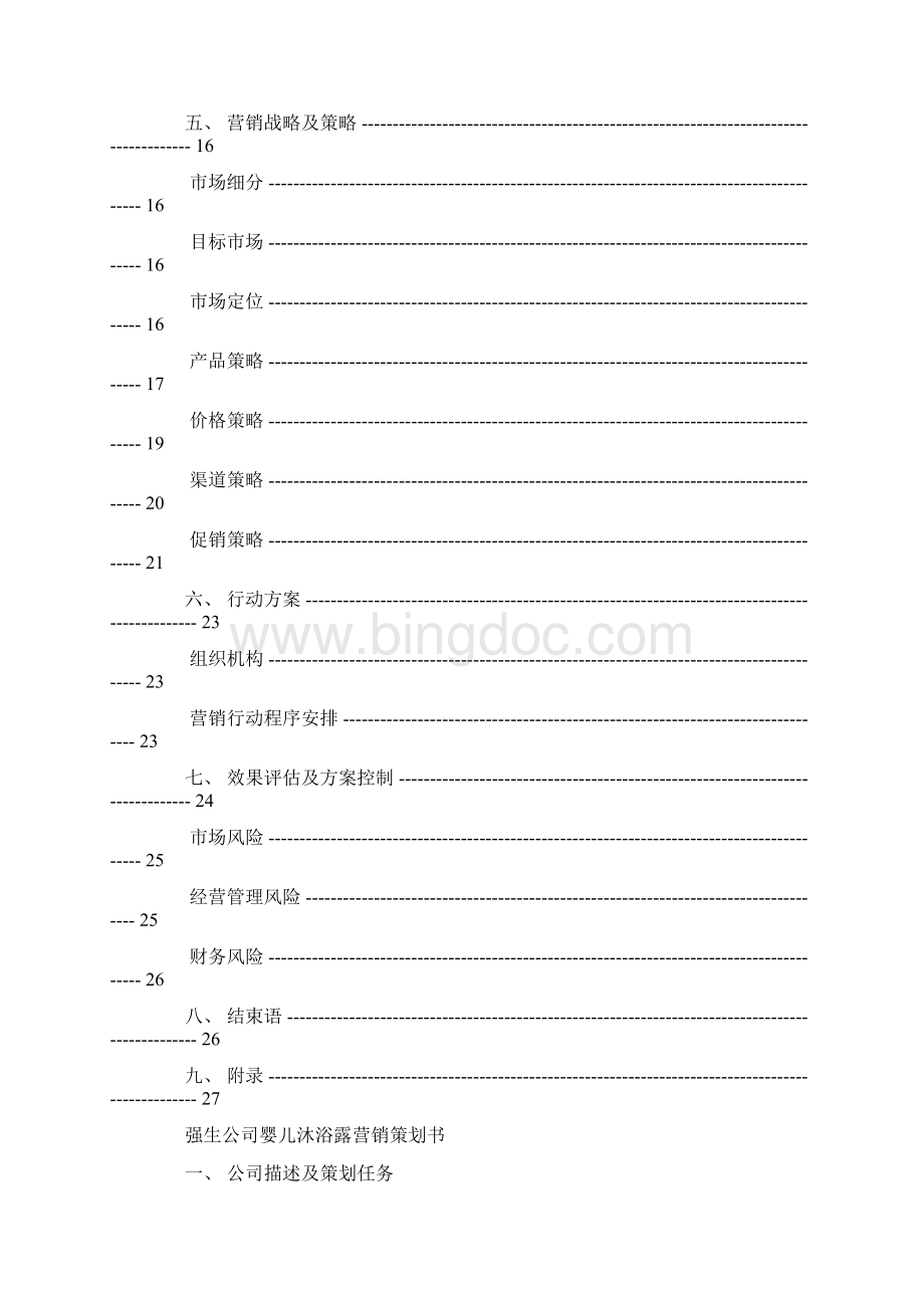 强生策划方案Word文档格式.docx_第3页