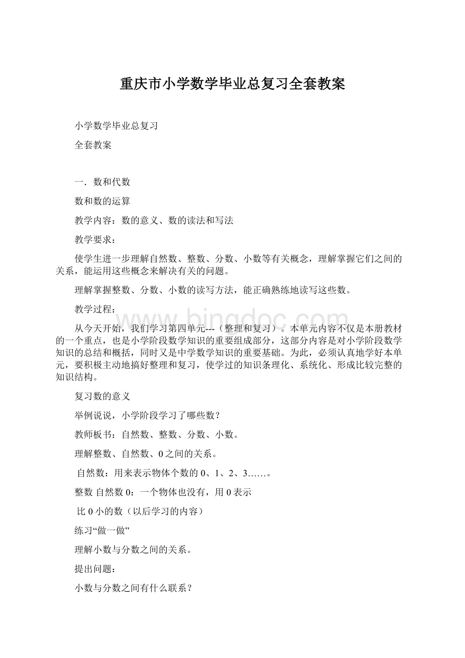重庆市小学数学毕业总复习全套教案.docx_第1页