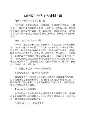 口腔医生个人工作计划5篇.docx