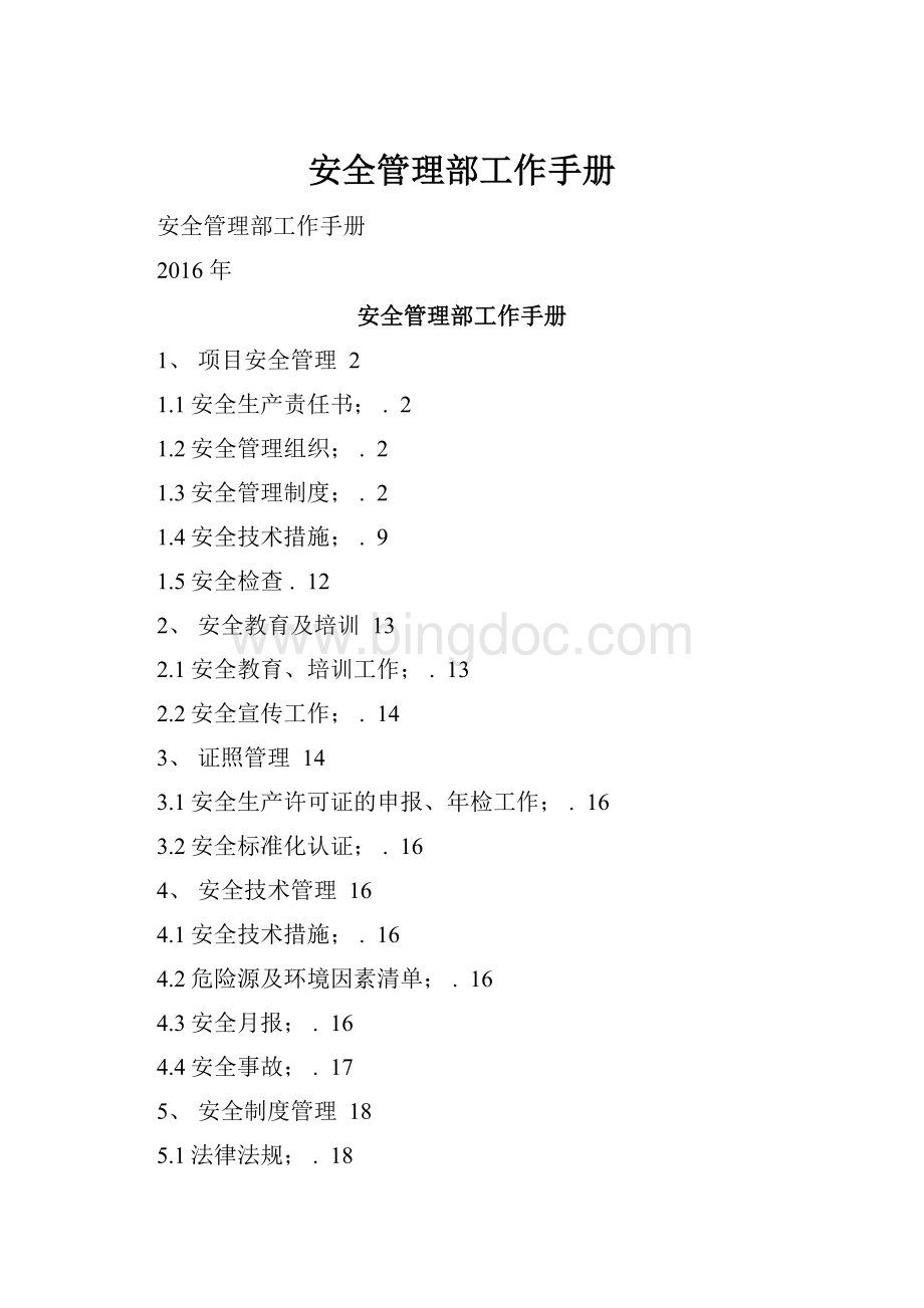 安全管理部工作手册Word下载.docx_第1页