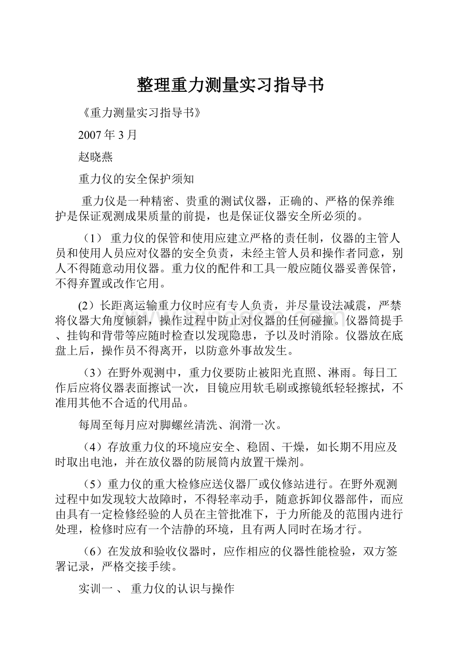 整理重力测量实习指导书.docx_第1页