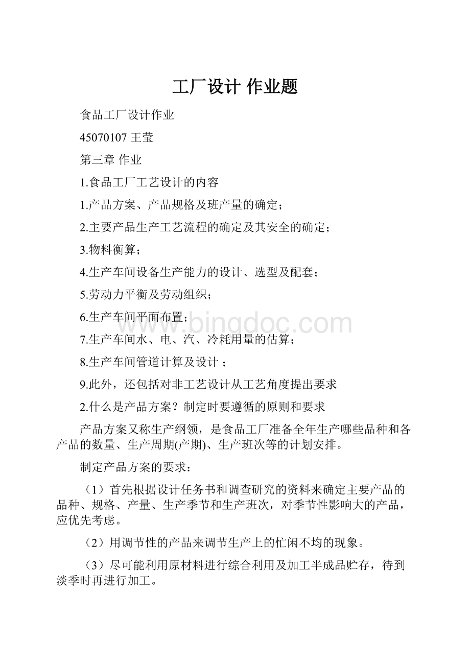 工厂设计 作业题.docx