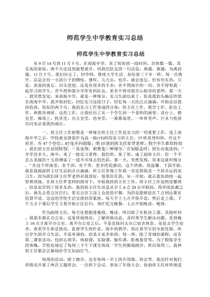 师范学生中学教育实习总结.docx