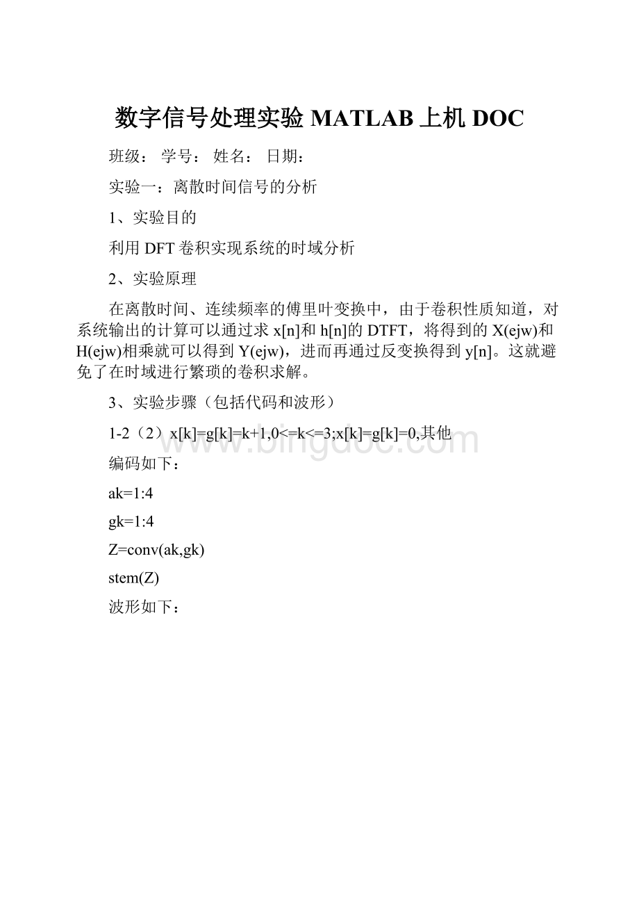 数字信号处理实验MATLAB上机DOC.docx_第1页