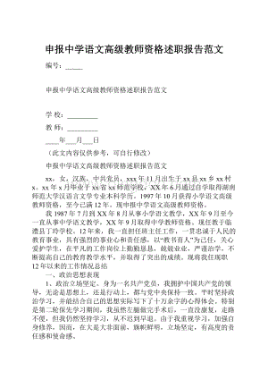 申报中学语文高级教师资格述职报告范文.docx