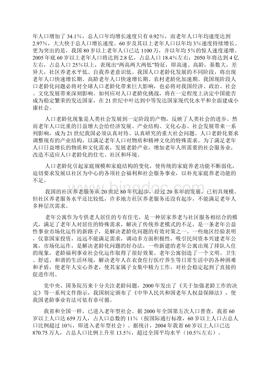 山东省某县福安康老年公寓建设项目可行性研究报告.docx_第3页