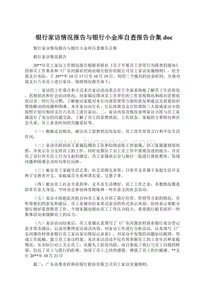 银行家访情况报告与银行小金库自查报告合集doc文档格式.docx