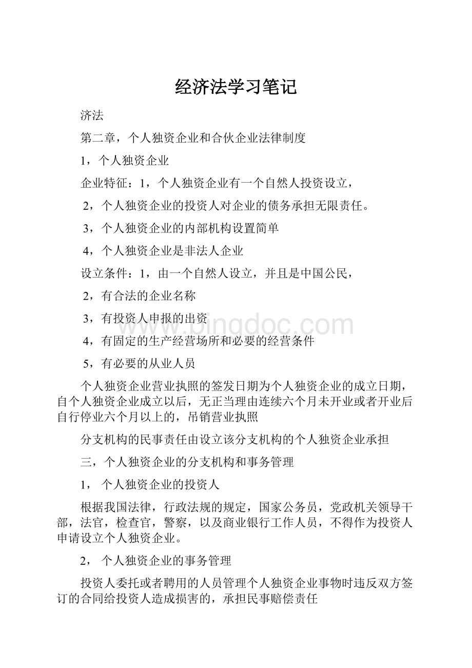 经济法学习笔记.docx_第1页