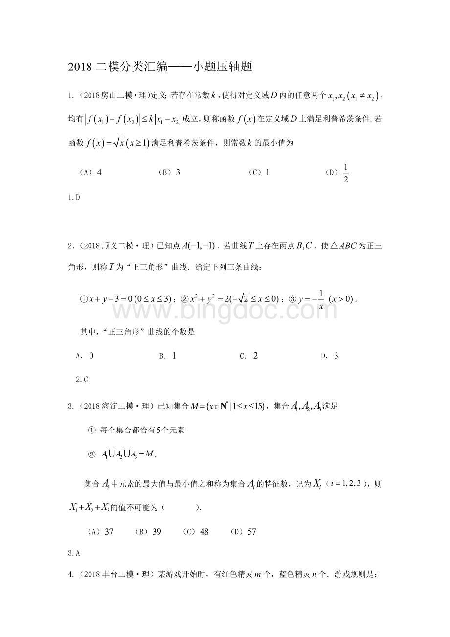 研究院北京二模理分类汇编小题压轴题教师版Word格式.docx_第1页