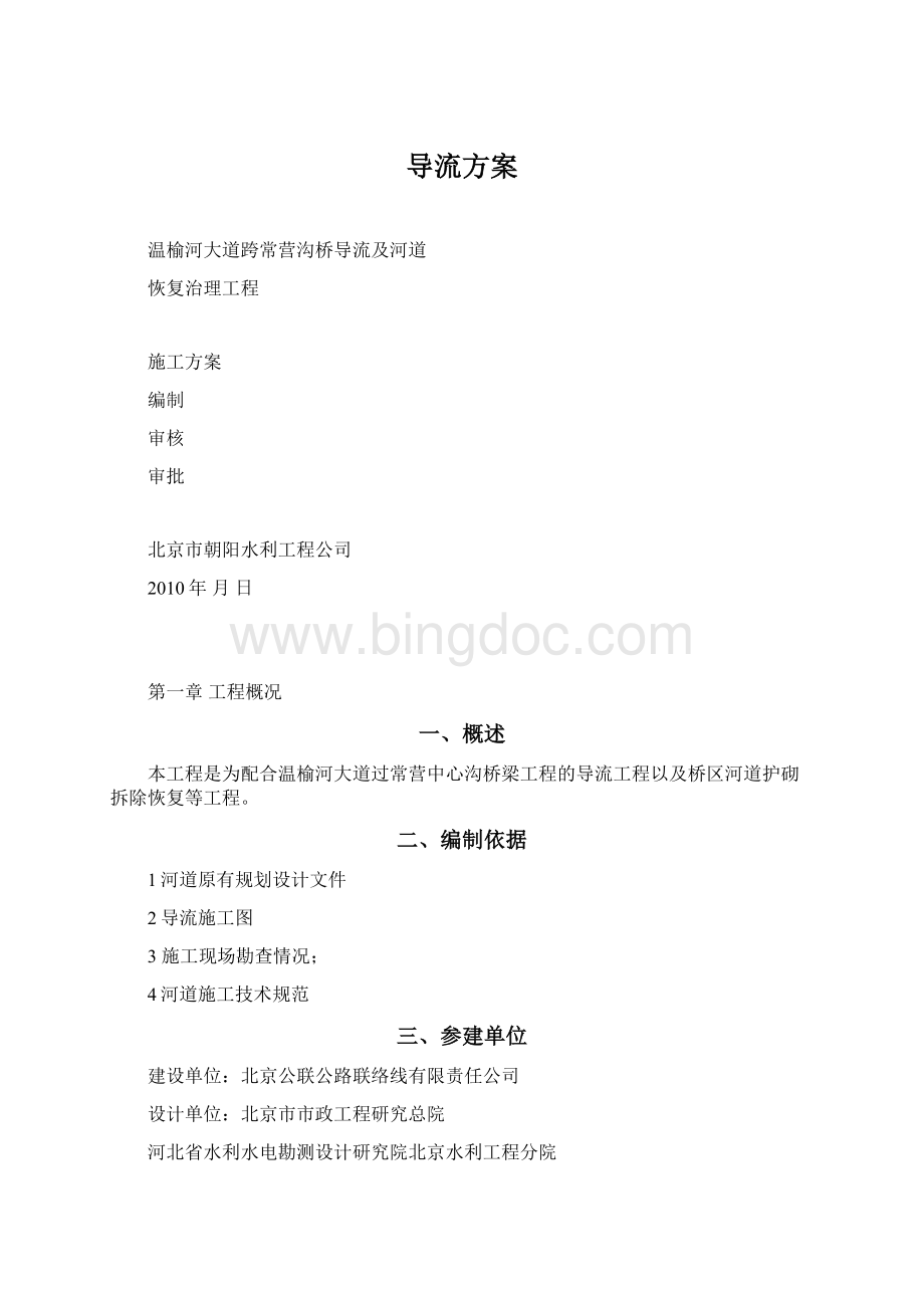 导流方案文档格式.docx_第1页