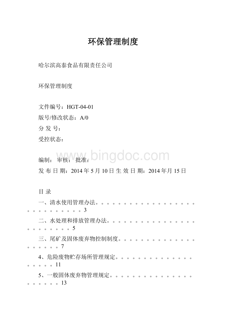 环保管理制度Word格式.docx_第1页