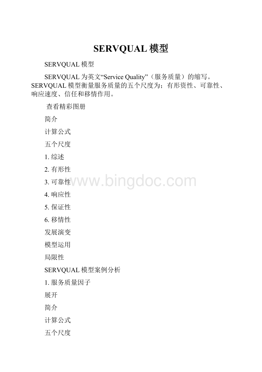 SERVQUAL模型Word下载.docx_第1页