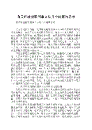 有关环境犯罪刑事立法几个问题的思考.docx