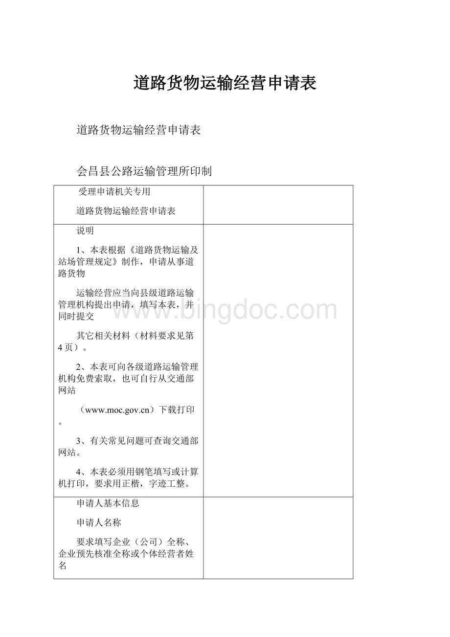 道路货物运输经营申请表.docx_第1页