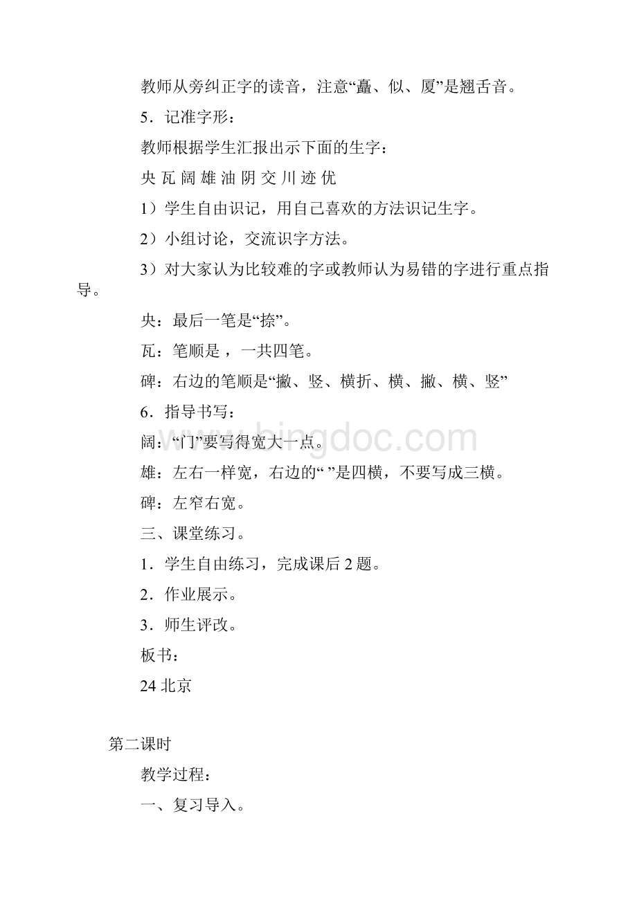 北京二年级语文教案模板Word下载.docx_第2页