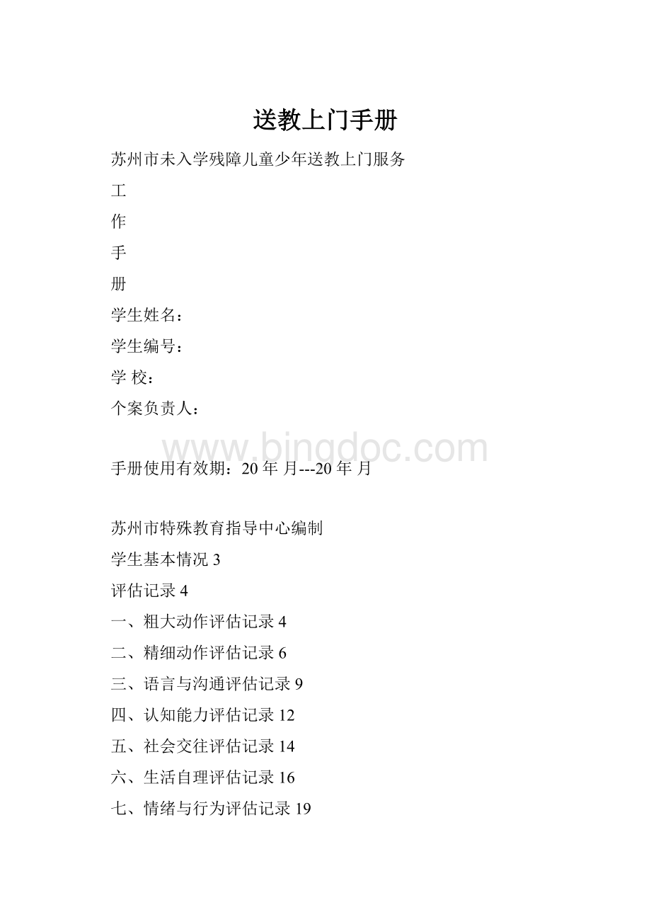 送教上门手册Word文档下载推荐.docx_第1页